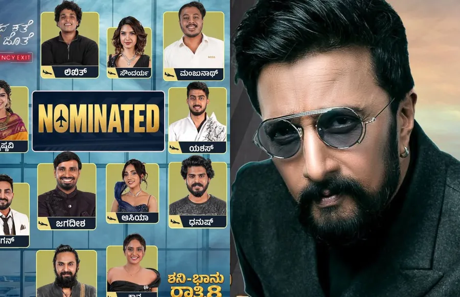 BBK13: ಶನಿವಾರವೇ ಇಬ್ಬರು ಎಲಿಮಿನೇಟ್; ಮನೆಯಲ್ಲಿ ಉಳಿದಿರುವುದು 12 ಮಂದಿ ಮಾತ್ರ