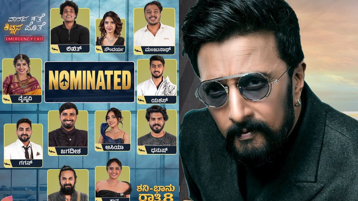BBK13: ಶನಿವಾರವೇ ಇಬ್ಬರು ಎಲಿಮಿನೇಟ್; ಮನೆಯಲ್ಲಿ ಉಳಿದಿರುವುದು 12 ಮಂದಿ ಮಾತ್ರ