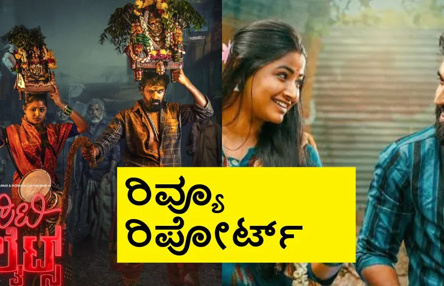 CityLights Review: ದುನಿಯಾ ವಿಜಯ್ 'ಸಿಟಿಲೈಟ್ಸ್' ರಿವ್ಯೂ; ಪ್ಲಸ್ ಏನು ? ಮೈನಸ್ ಏನು ?