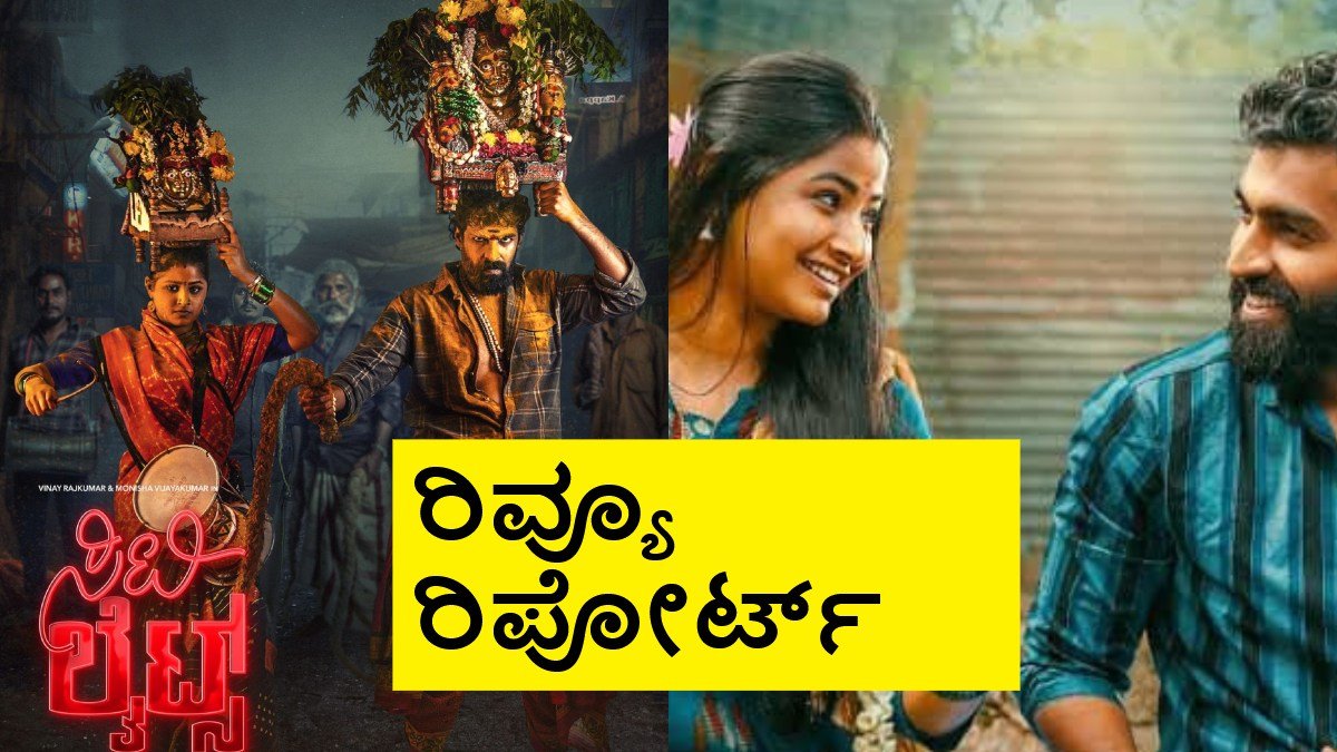 CityLights Review: ದುನಿಯಾ ವಿಜಯ್ 'ಸಿಟಿಲೈಟ್ಸ್' ರಿವ್ಯೂ; ಪ್ಲಸ್ ಏನು ? ಮೈನಸ್ ಏನು ?