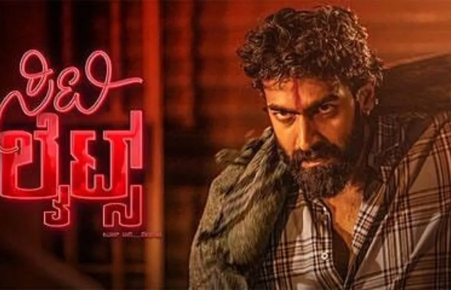 CityLights Trailer: ವಿಜಿ ರಾ ಗ್ರಿಪ್ಪು, ಮಾಸ್ತಿ ಮಾತಿನ ಮತಾಪು, ವಿನಯ್ ಆಕ್ಷನ್ ಹೊಳಪು; 'ಸಿಟಿಲೈಟ್ಸ್' ಶೈನಿಂಗ್