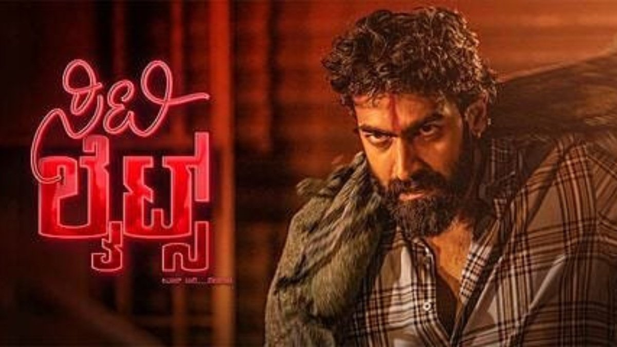 CityLights Trailer: ವಿಜಿ ರಾ ಗ್ರಿಪ್ಪು, ಮಾಸ್ತಿ ಮಾತಿನ ಮತಾಪು, ವಿನಯ್ ಆಕ್ಷನ್ ಹೊಳಪು; 'ಸಿಟಿಲೈಟ್ಸ್' ಶೈನಿಂಗ್