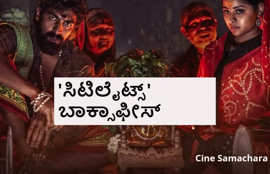 Citylights Day 1 Boxoffice: ವಿಜಯ್- ವಿನಯ್ 'ಸಿಟಿಲೈಟ್ಸ್' ಫಸ್ಟ್ ಡೇ ಕಲೆಕ್ಷನ್ ಎಷ್ಟು ?
