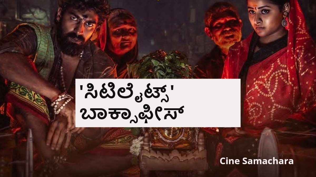 Citylights Day 1 Boxoffice: ವಿಜಯ್- ವಿನಯ್ 'ಸಿಟಿಲೈಟ್ಸ್' ಫಸ್ಟ್ ಡೇ ಕಲೆಕ್ಷನ್ ಎಷ್ಟು ?
