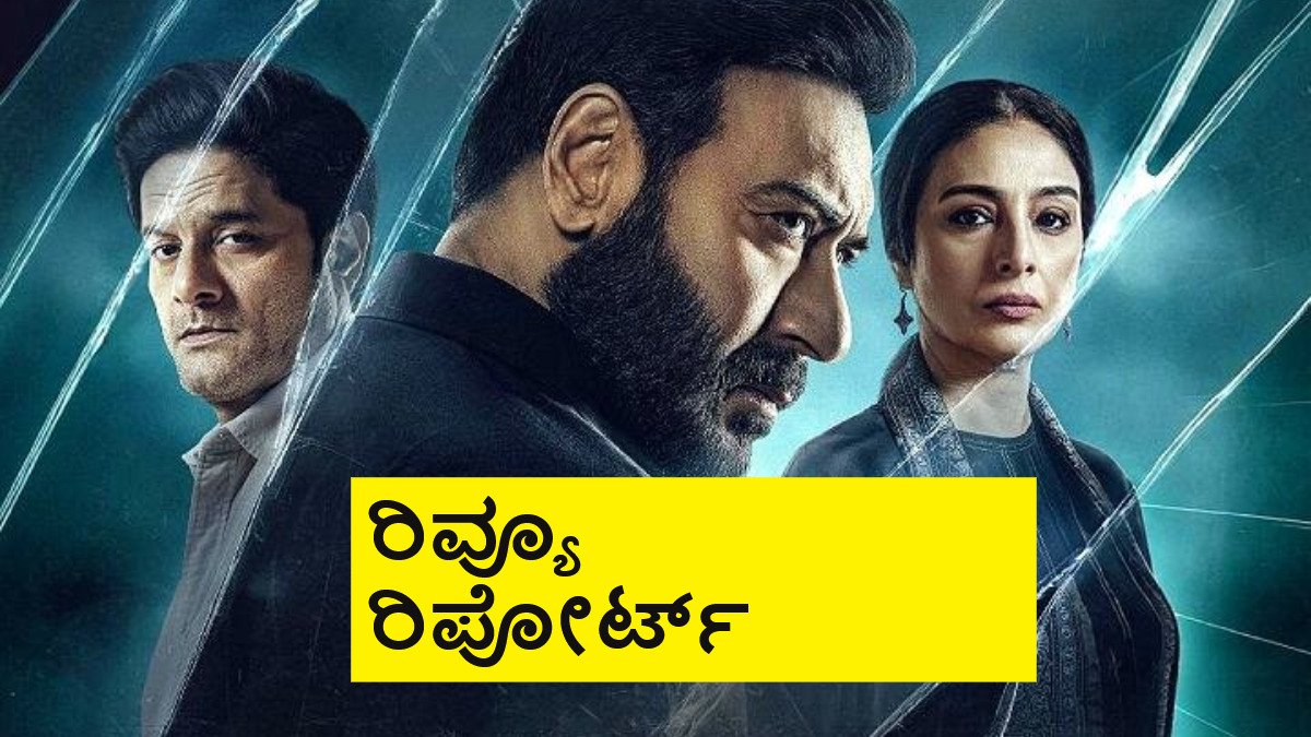 Drishyam The Conclusion Review: 'ದೃಶ್ಯಂ- ದಿ ಕನ್ಲೂಷನ್' ಕಂಪ್ಲೀಟ್ ರಿವ್ಯೂ