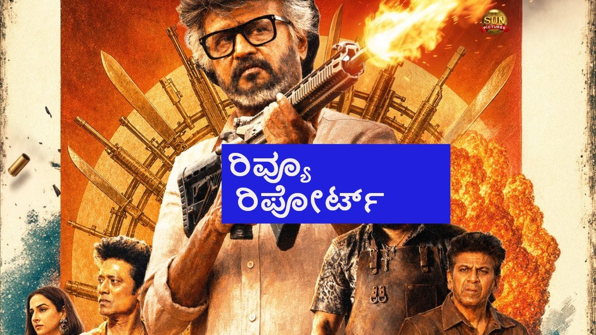 Jailer- 2 Review: ರಜನಿಕಾಂತ್ 'ಜೈಲರ್'- 2 ರಿವ್ಯೂ; ಪ್ಲಸ್ ಏನು ? ಮೈನಸ್ ಏನು ?