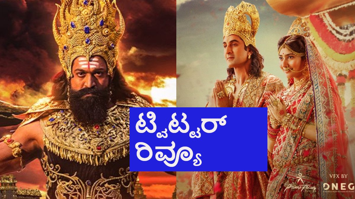 Ramayana Premiere Twitter Review: ಅಮೆರಿಕಾದಲ್ಲಿ 'ರಾಮಾಯಣ' ಚಿತ್ರ ನೋಡಿದವರು ಏನಂದ್ರು ?