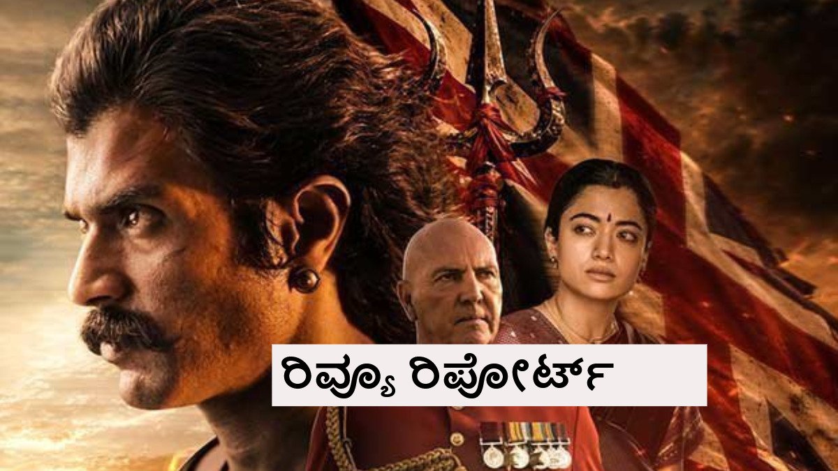 Ranabaali Review: 'ರಣಬಾಲಿ' ಸಿನಿಮಾ ಹೇಗಿದೆ ? ಇಲ್ಲಿದೆ ಕಂಪ್ಲೀಟ್ ರಿವ್ಯೂ