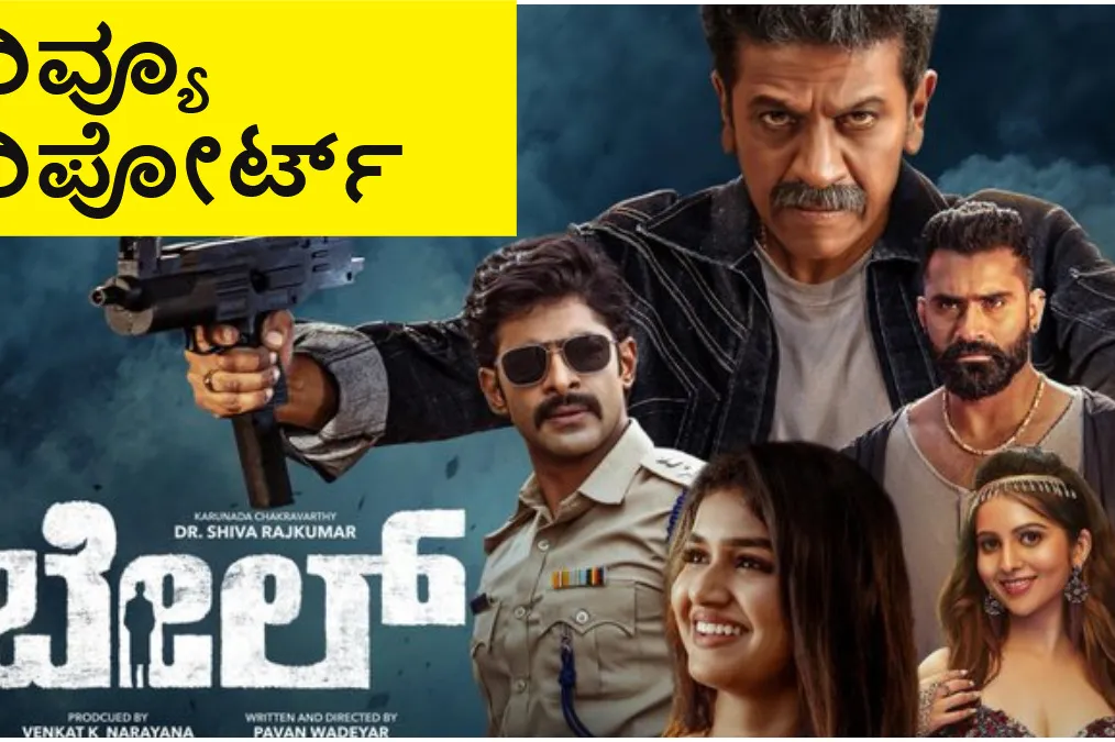 ಶಿವಣ್ಣ ನಟನೆಯ 'ಬೇಲ್' ಸಿನಿಮಾ ಕಂಪ್ಲೀಟ್ ರಿವ್ಯೂ ಅಂಡ್ ರೇಟಿಂಗ್