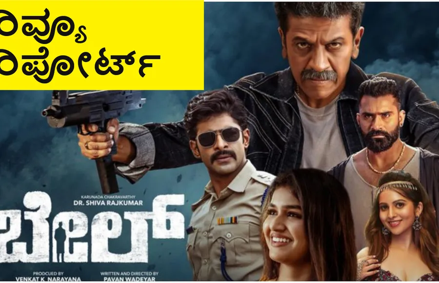 ಶಿವಣ್ಣ ನಟನೆಯ 'ಬೇಲ್' ಸಿನಿಮಾ ಕಂಪ್ಲೀಟ್ ರಿವ್ಯೂ ಅಂಡ್ ರೇಟಿಂಗ್
