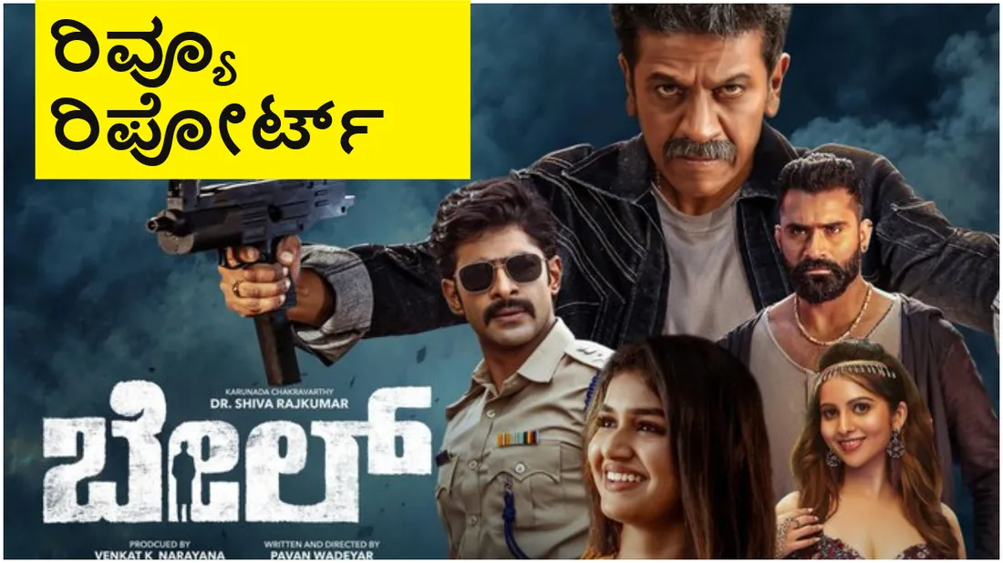 ಶಿವಣ್ಣ ನಟನೆಯ 'ಬೇಲ್' ಸಿನಿಮಾ ಕಂಪ್ಲೀಟ್ ರಿವ್ಯೂ ಅಂಡ್ ರೇಟಿಂಗ್