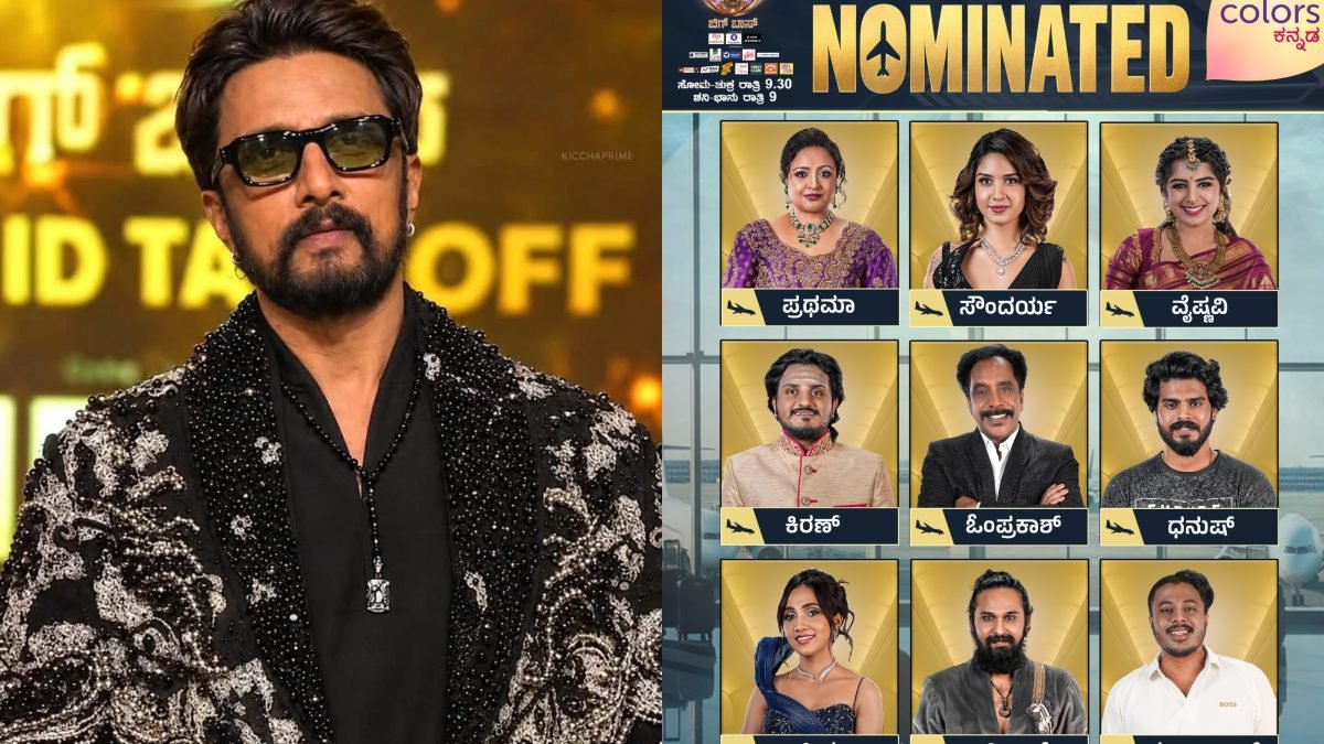 BBK13: ಮೊದಲ ವಾರವೇ ಎಲಿಮಿನೇಷನ್ ಶಾಕ್; ಹೊರಗೆ ಹೋಗೋದು ಇವ್ರೇನಾ ?