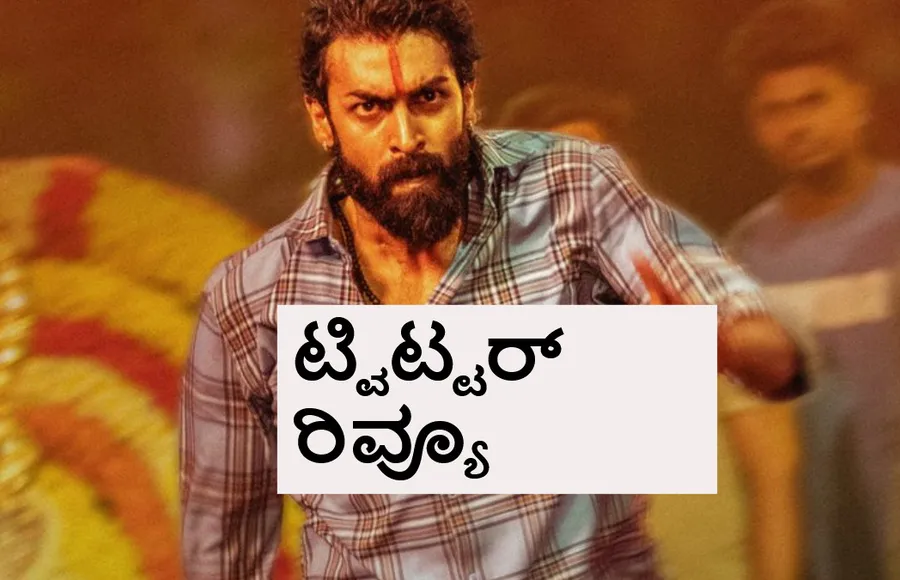 CityLights Twitter Review: 'ಸಿಟಿಲೈಟ್ಸ್' ಫಸ್ಟ್ ಹಾಫ್ ಸೂಪರ್.. ಆದ್ರೆ ಸೆಕೆಂಡ್ ಹಾಫ್..?