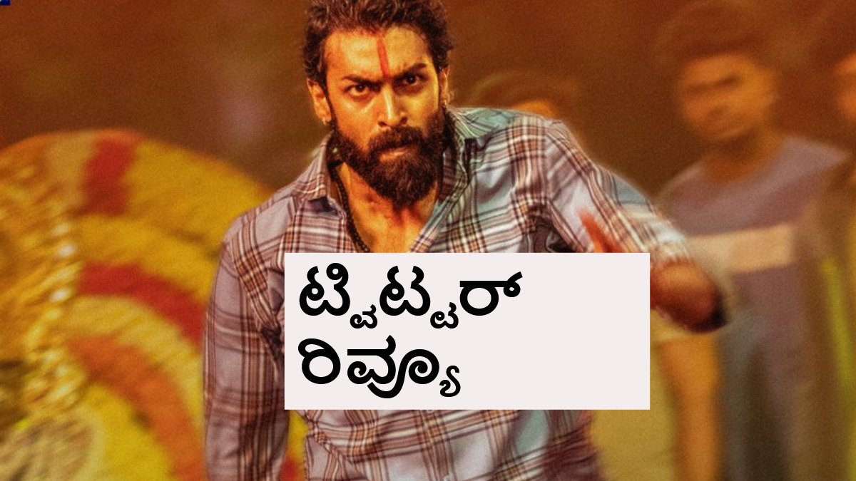 CityLights Twitter Review: 'ಸಿಟಿಲೈಟ್ಸ್' ಫಸ್ಟ್ ಹಾಫ್ ಸೂಪರ್.. ಆದ್ರೆ ಸೆಕೆಂಡ್ ಹಾಫ್..?