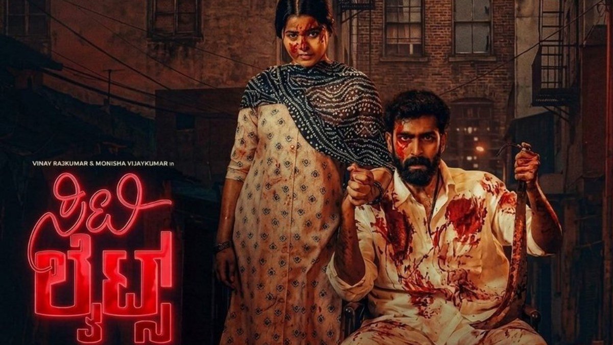 CityLights Day 3 Boxoffice: 3ನೇ ದಿನ 'ಸಿಟಿಲೈಟ್ಸ್' ಗಳಿಕೆ ಎಷ್ಟು ? ಫಸ್ಟ್ ವೀಕೆಂಡ್ ಎಷ್ಟಾಯ್ತು?