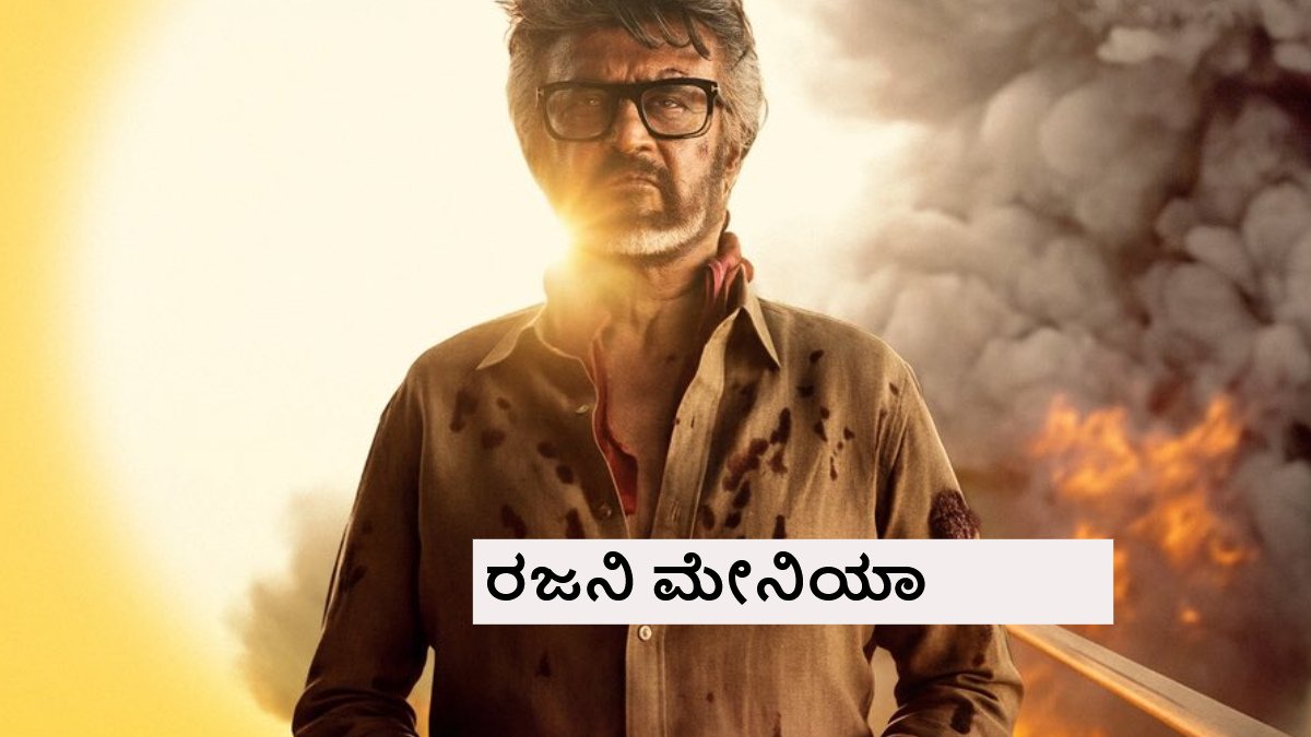 ಎರಡು ದಿನಕ್ಕೆ ₹200 ಕೋಟಿ ಕ್ಲಬ್ ಸೇರಿದ 'ಜೈಲರ್- 2'; ಆದ್ರು 'ಕೂಲಿ' ದಾಖಲೆ ಅಳಿಸೋಕೆ ಆಗ್ಲಿಲ್ಲ