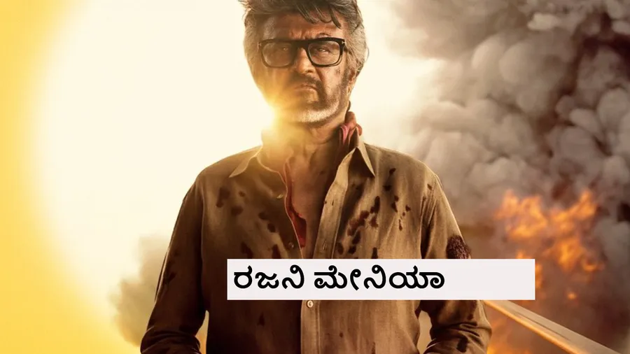 ಎರಡು ದಿನಕ್ಕೆ ₹200 ಕೋಟಿ ಕ್ಲಬ್ ಸೇರಿದ 'ಜೈಲರ್- 2'; ಆದ್ರು 'ಕೂಲಿ' ದಾಖಲೆ ಅಳಿಸೋಕೆ ಆಗ್ಲಿಲ್ಲ