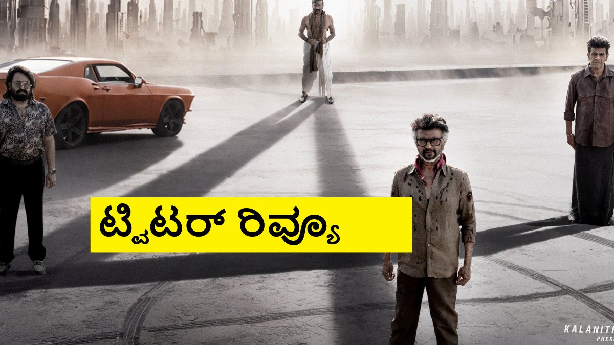 Jailer-2 Twitter Review: ಫಸ್ಟ್ ಹಾಫ್ ಸೂಪರ್.. ಆದ್ರೆ ಸೆಕೆಂಡ್ ಹಾಫ್..