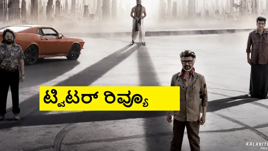 Jailer-2 Twitter Review: ಫಸ್ಟ್ ಹಾಫ್ ಸೂಪರ್.. ಆದ್ರೆ ಸೆಕೆಂಡ್ ಹಾಫ್..