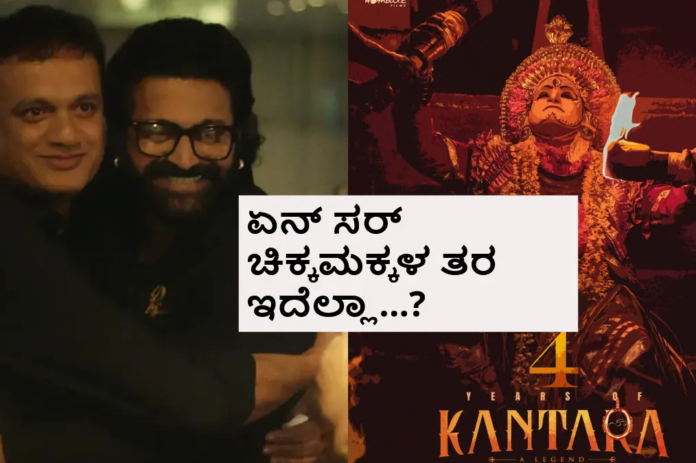 'ಕಾಂತಾರ'ಕ್ಕೆ 4 ವರ್ಷ; ಮತ್ತೆ ಮುನಿಸು ಪ್ರದರ್ಶಿಸಿದ ರಿಷಬ್ ಹಾಗೂ ಹೊಂಬಾಳೆ