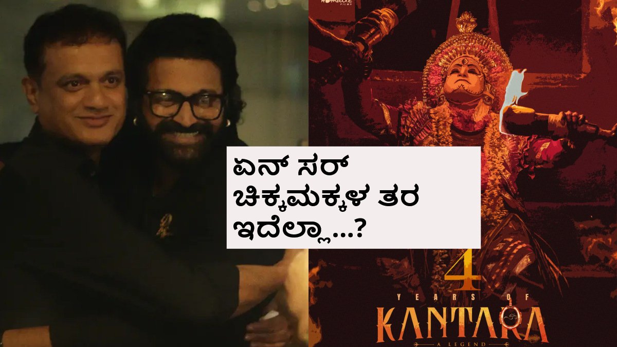 'ಕಾಂತಾರ'ಕ್ಕೆ 4 ವರ್ಷ; ಮತ್ತೆ ಮುನಿಸು ಪ್ರದರ್ಶಿಸಿದ ರಿಷಬ್ ಹಾಗೂ ಹೊಂಬಾಳೆ