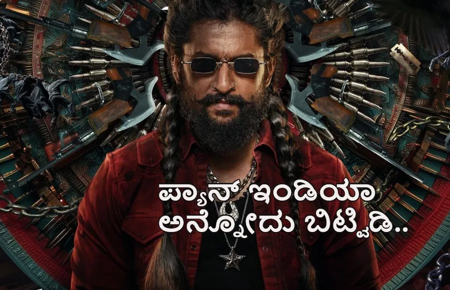 ನಮ್ದು ಪ್ಯಾನ್ ಇಂಡಿಯಾ ಅಲ್ಲ.. 'ಟಾಕ್ಸಿಕ್' ಫಲಿತಾಂಶ ನೋಡಿ ಬೆಚ್ಚಿದ್ರಾ ನಾನಿ ?