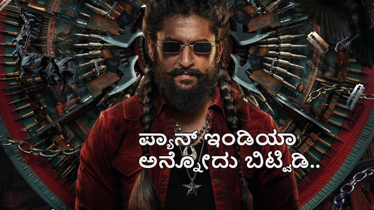 ನಮ್ದು ಪ್ಯಾನ್ ಇಂಡಿಯಾ ಅಲ್ಲ.. 'ಟಾಕ್ಸಿಕ್' ಫಲಿತಾಂಶ ನೋಡಿ ಬೆಚ್ಚಿದ್ರಾ ನಾನಿ ?