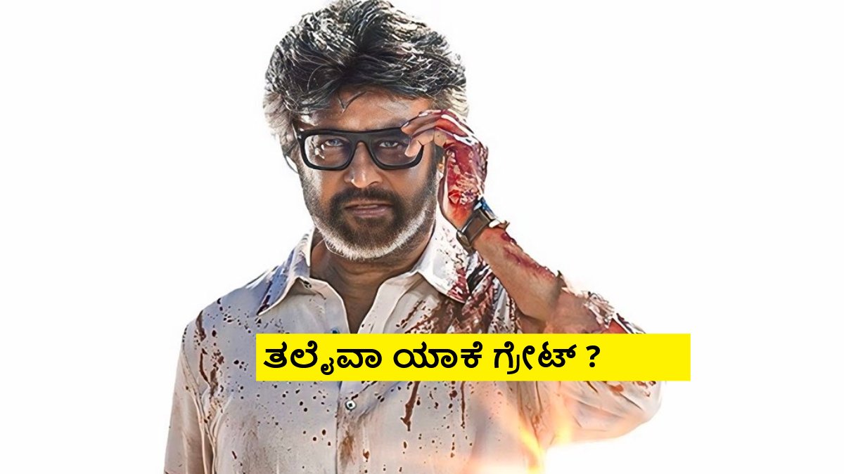 ಸೂಪರ್ ಸ್ಟಾರ್ ಅಲ್ಲ ನಿಜವಾದ ನಟ ರಜನಿಕಾಂತ್; 'ಜೈಲರ್'-2 ಚಿತ್ರದ ಈ 3 ದೃಶ್ಯಗಳೇ ಸಾಕ್ಷಿ!