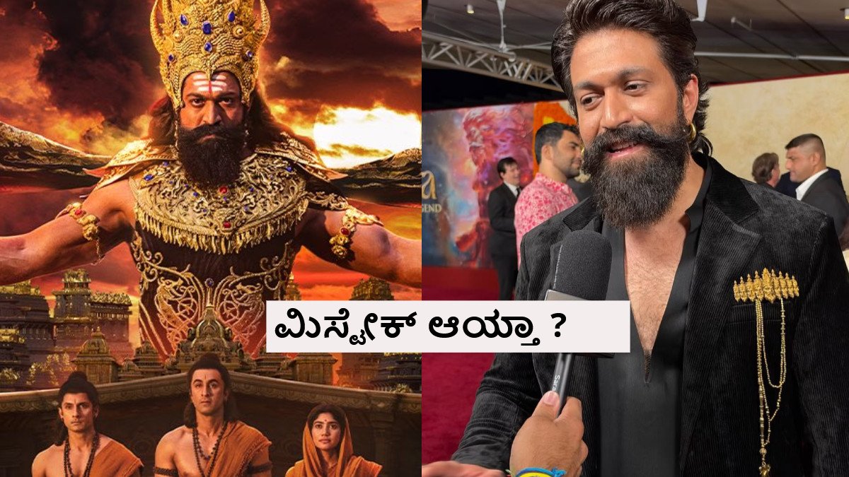'ರಾಮಾಯಣ' ಪ್ರೀಮಿಯರ್ ಶೋ; ಒಂಬತ್ತು ಮುಖಗಳ ರಾವಣನ ಬ್ರೂಚ್ ತೊಟ್ಟಿದ್ದೇಕೆ ಯಶ್ ?