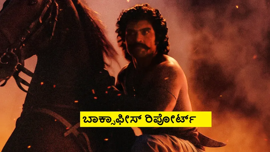 Ranabaali Day 1 Boxoffice: ವಿಜಯ್ -ರಶ್ಮಿಕಾ ಜೋಡಿ ಮ್ಯಾಜಿಕ್ ಮಾಡ್ತಾ ? 'ರಣಬಾಲಿ' ಫಸ್ಟ್ ಡೇ ಕಲೆಕ್ಷನ್ ಎಷ್ಟು ?