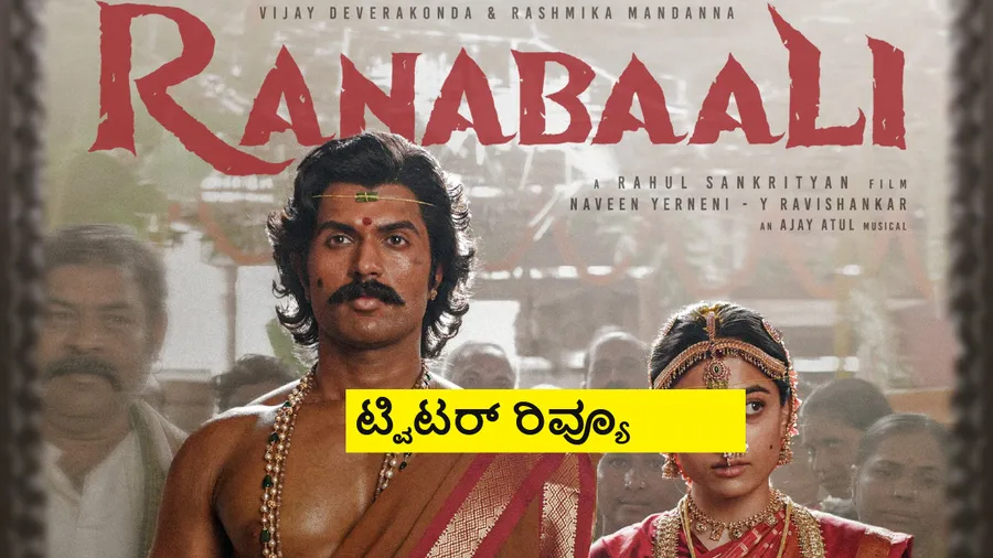 Ranabaali Twitter Review: ವಿಜಯ್-ರಶ್ಮಿಕಾ 'ರಣಬಾಲಿ' ಹೇಗಿದೆ ? ಇಲ್ಲಿದೆ ಟ್ವಿಟರ್ ರಿವ್ಯೂ