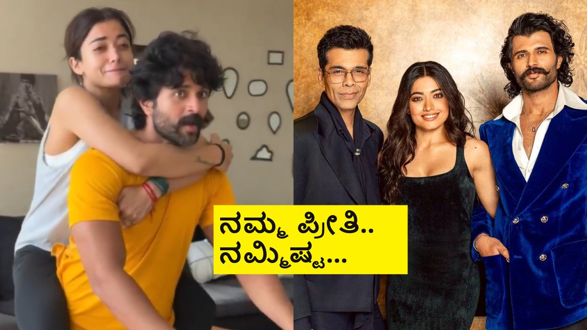 ಎಷ್ಟು ಬಾರಿ ಬೇಕಾದ್ರೂ ಪ್ರಪೋಸ್ ಮಾಡ್ತೀನಿ, ನಿಮಗೇನು ? ಟ್ರೋಲ್ ಮಾಡುವವರಿಗೆ ರಶ್ಮಿಕಾ ತಿರುಗೇಟು