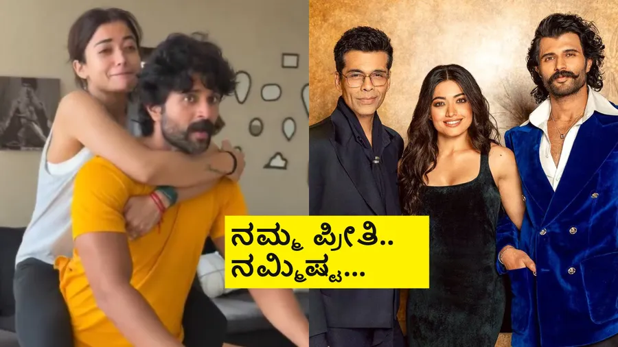 ಎಷ್ಟು ಬಾರಿ ಬೇಕಾದ್ರೂ ಪ್ರಪೋಸ್ ಮಾಡ್ತೀನಿ, ನಿಮಗೇನು ? ಟ್ರೋಲ್ ಮಾಡುವವರಿಗೆ ರಶ್ಮಿಕಾ ತಿರುಗೇಟು