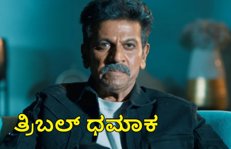 ಅಕ್ಟೋಬರ್‌ನಲ್ಲಿ ಶಿವಣ್ಣ ನಟನೆಯ ಮೂರು ಸಿನಿಮಾಗಳು ರಿಲೀಸ್