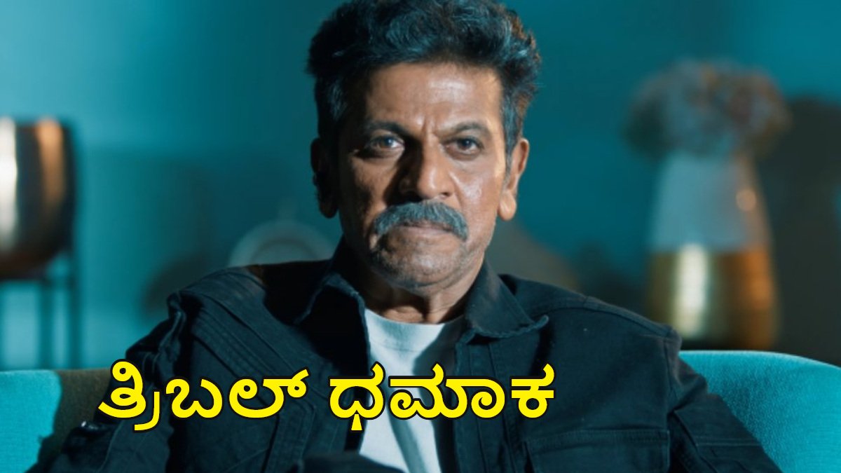 ಅಕ್ಟೋಬರ್‌ನಲ್ಲಿ ಶಿವಣ್ಣ ನಟನೆಯ ಮೂರು ಸಿನಿಮಾಗಳು ರಿಲೀಸ್