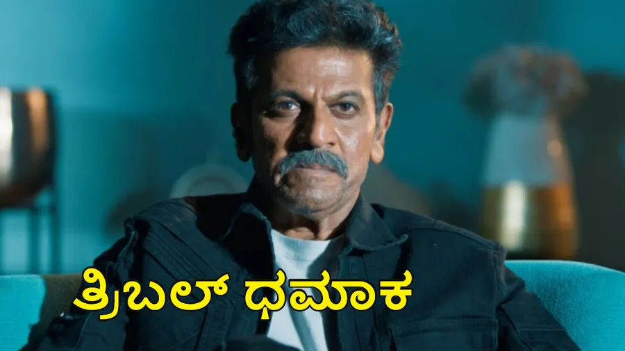 ಅಕ್ಟೋಬರ್‌ನಲ್ಲಿ ಶಿವಣ್ಣ ನಟನೆಯ ಮೂರು ಸಿನಿಮಾಗಳು ರಿಲೀಸ್