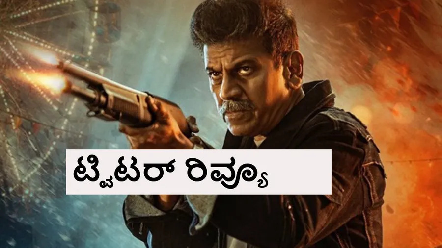 Bail Twitter Review: 'ಬೇಲ್' ಸಿನಿಮಾ ಹೇಗಿದೆ ? ಶಿವಣ್ಣನ ಹೊಸ ಅವತಾರಕ್ಕೆ ಏನಂದ್ರು ?