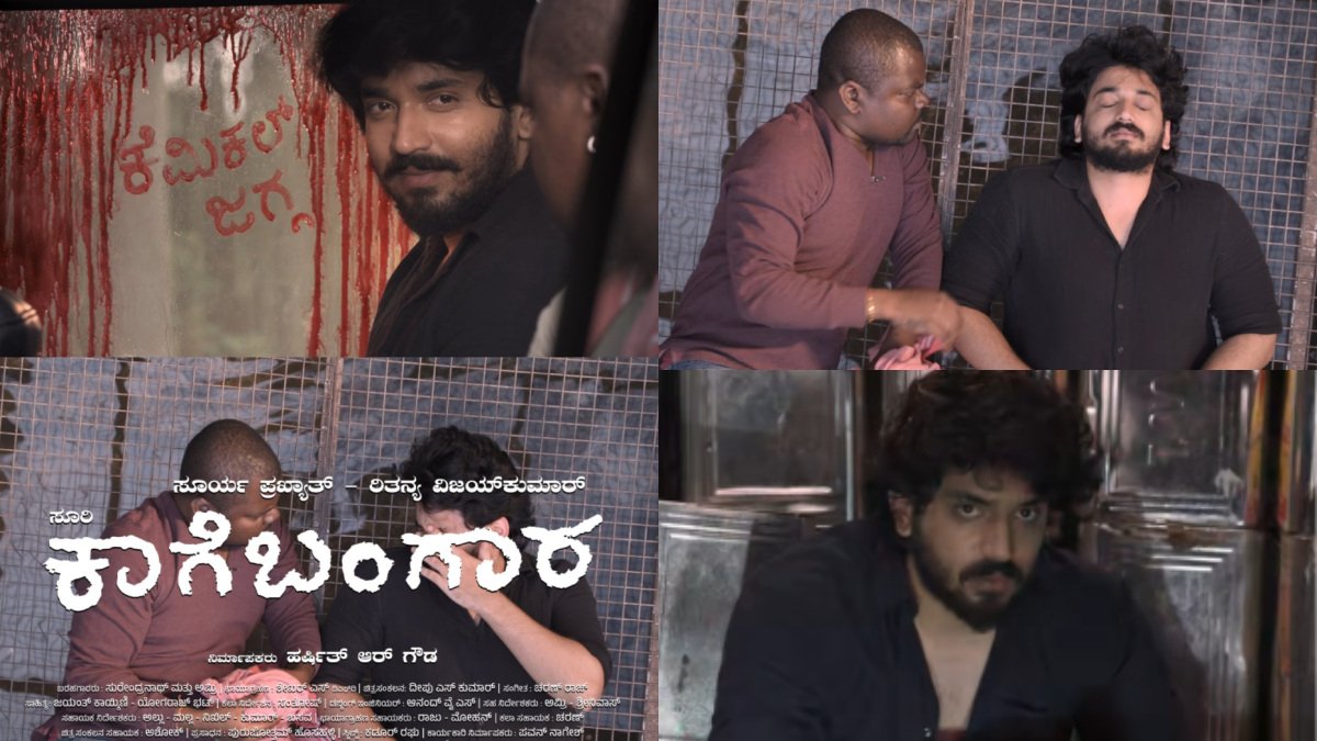 Kaage Bangara Teaser: 'ಕಾಗೆ ಬಂಗಾರ' ಟೀಸರ್ ಬಂತು; ಯಾರಿದು ಕೆಮಿಕಲ್ ಜಗ್ಗ ?