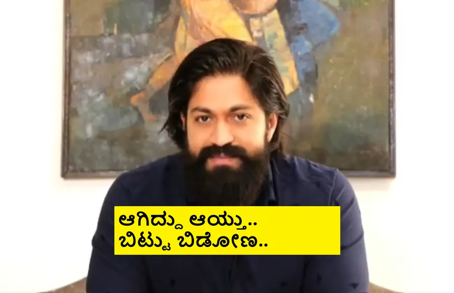'ಟಾಕ್ಸಿಕ್' ಮಿಶ್ರ ಪ್ರತಿಕ್ರಿಯೆ ಬಗ್ಗೆ ನಟ ಯಶ್ ಪ್ರತಿಕ್ರಿಯೆ ಏನು ?