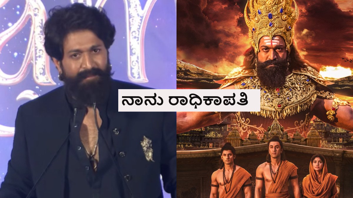 ಯಾವ್ಯಾವ ಸಿನಿಮಾ ಯಾರಿಗೆ ಮಾಡ್ಬೇಕೋ ನಮಗೆ ಗೊತ್ತು; 'ರಾಮಾಯಣ' ಡೈಲಾಗ್ ಹೊಡೆದ ಯಶ್
